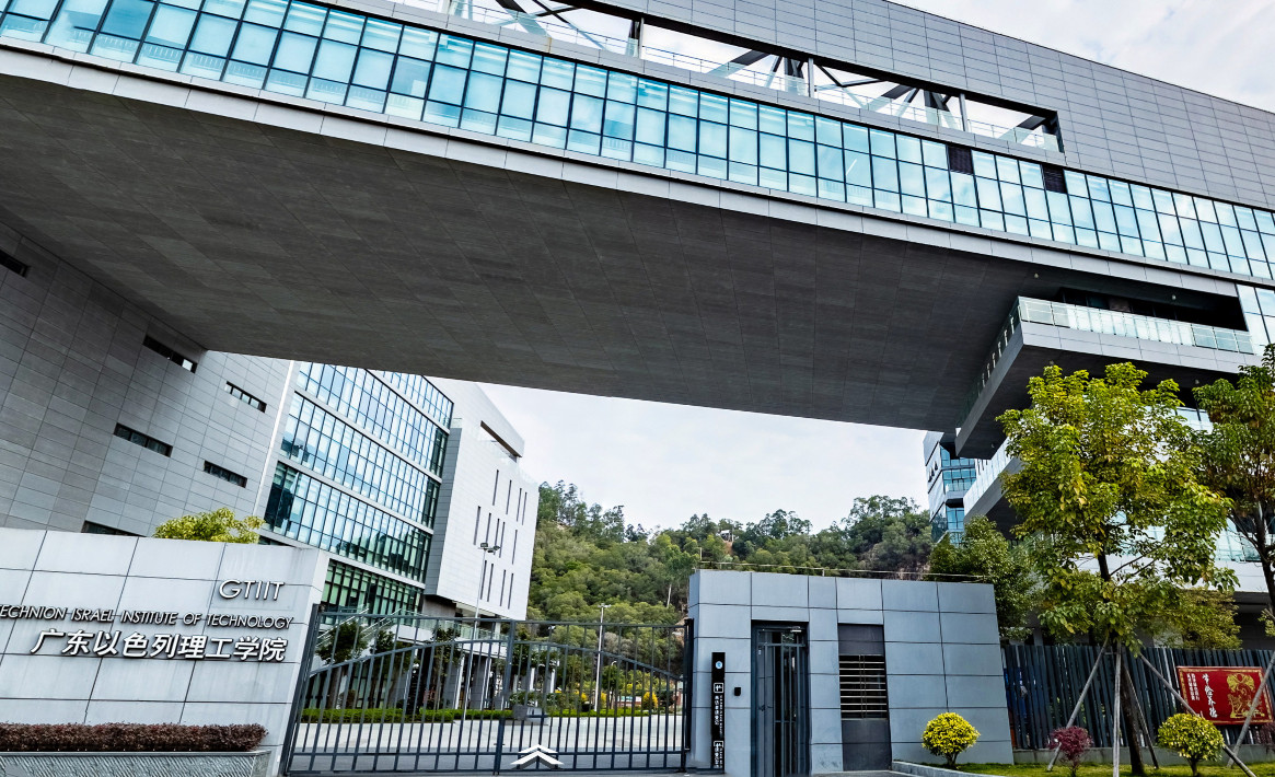 广州以色列理工学院_副本.jpg